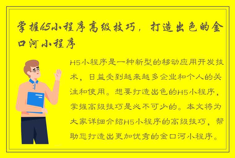 掌握h5小程序高级技巧，打造出色的金口河小程序