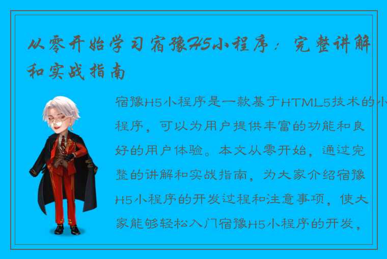 从零开始学习宿豫H5小程序：完整讲解和实战指南