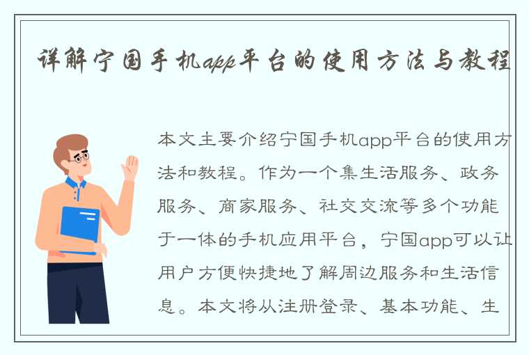 详解宁国手机app平台的使用方法与教程