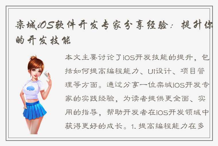 栾城iOS软件开发专家分享经验：提升你的开发技能