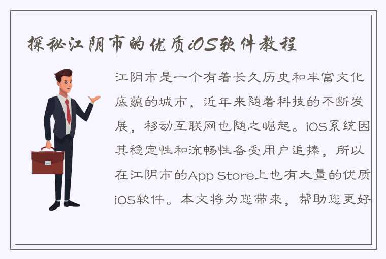 探秘江阴市的优质iOS软件教程