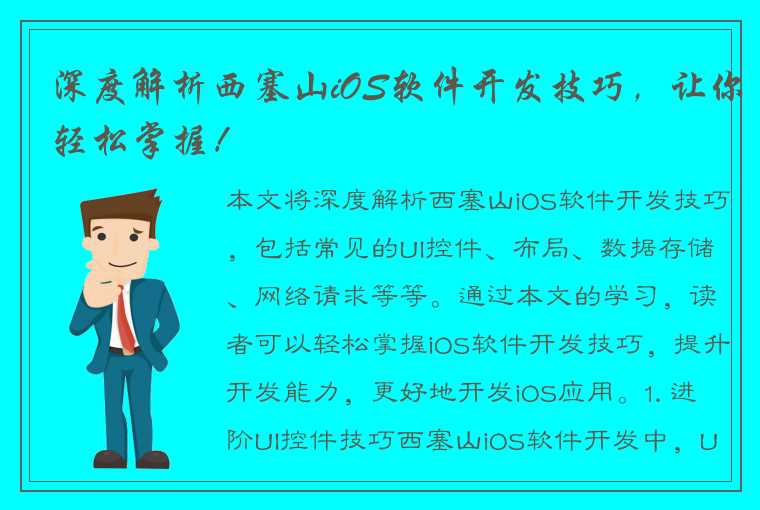 深度解析西塞山iOS软件开发技巧，让你轻松掌握！