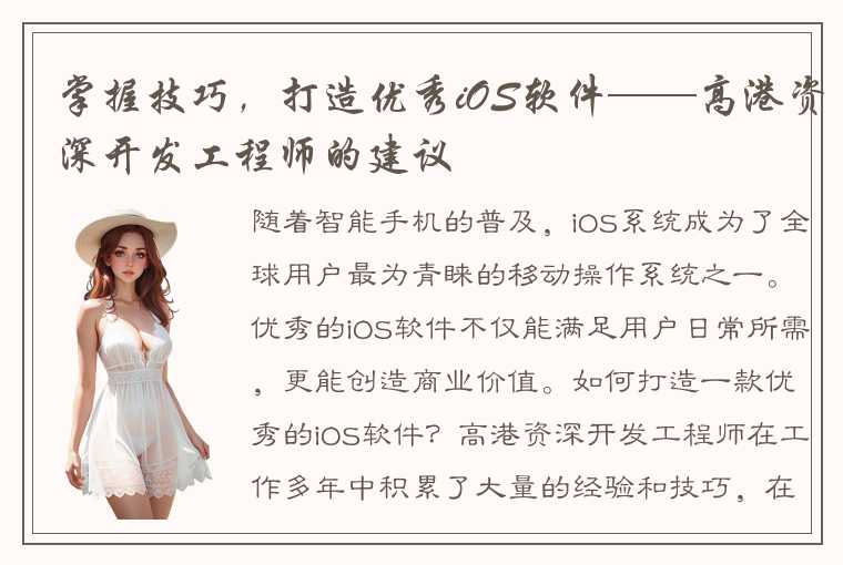 掌握技巧，打造优秀iOS软件——高港资深开发工程师的建议