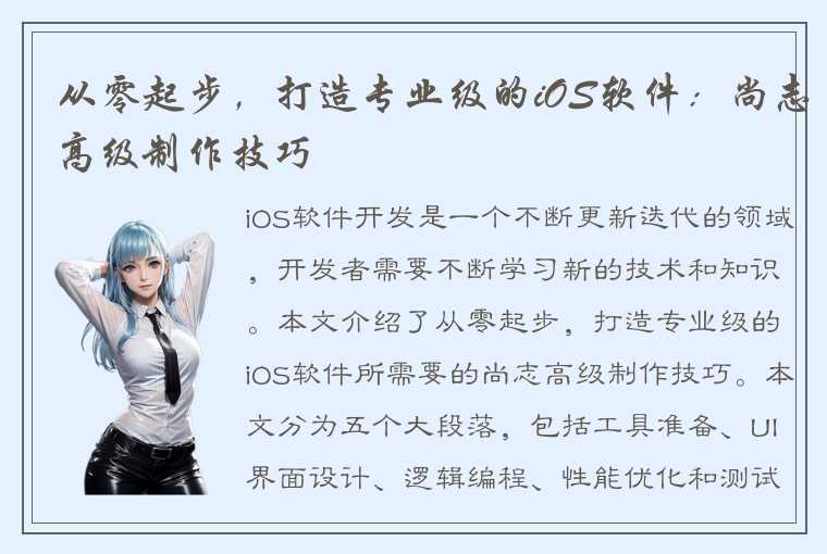 从零起步，打造专业级的iOS软件：尚志高级制作技巧