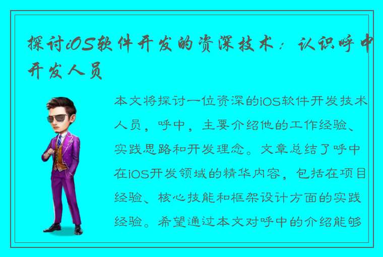 探讨iOS软件开发的资深技术：认识呼中开发人员