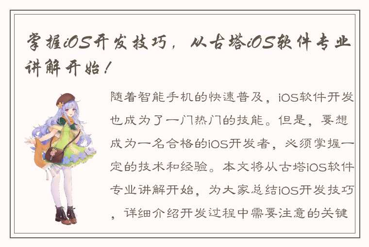 掌握iOS开发技巧，从古塔iOS软件专业讲解开始！