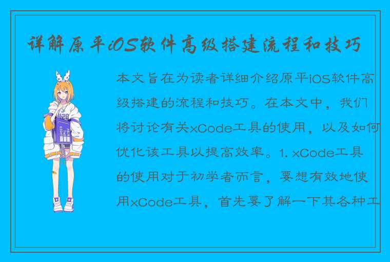 详解原平iOS软件高级搭建流程和技巧