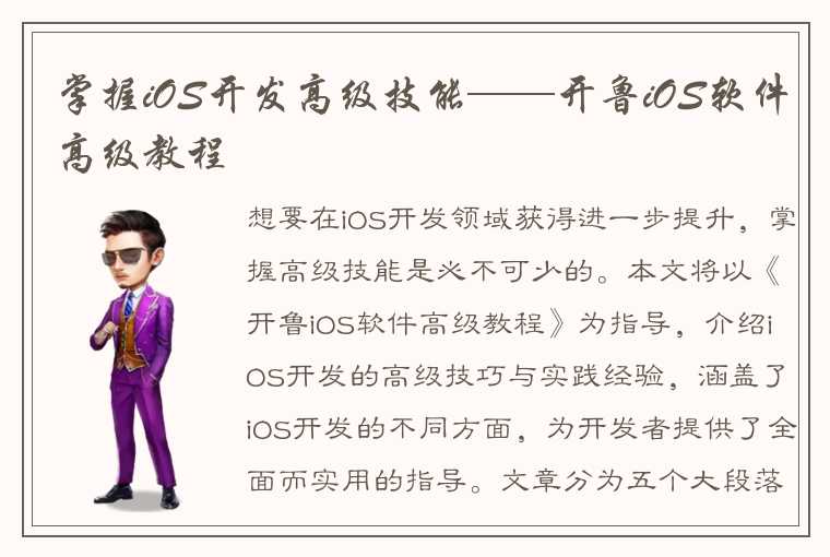 掌握iOS开发高级技能——开鲁iOS软件高级教程