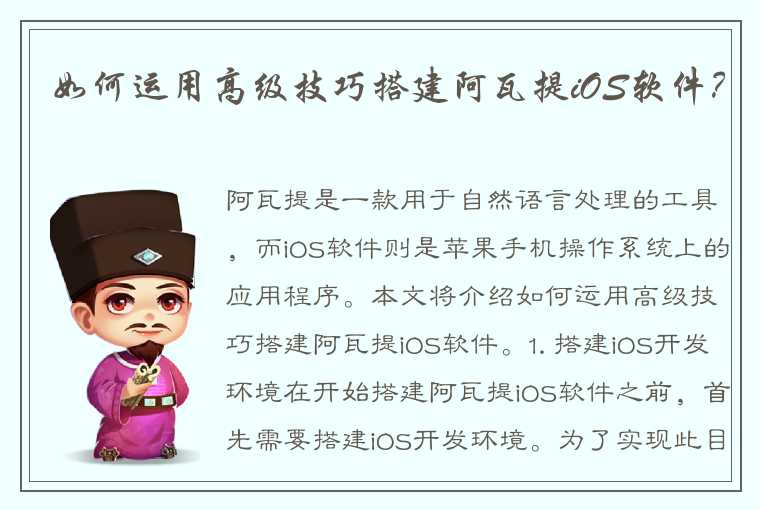 如何运用高级技巧搭建阿瓦提iOS软件？