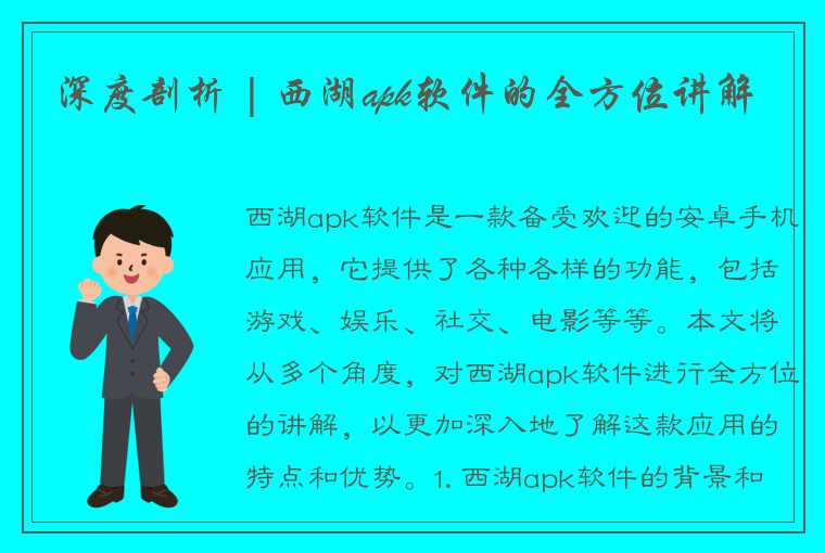 深度剖析 | 西湖apk软件的全方位讲解