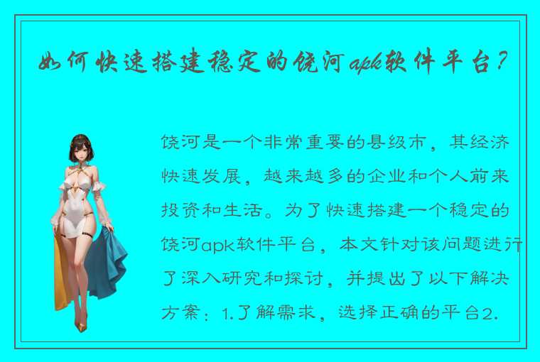 如何快速搭建稳定的饶河apk软件平台？