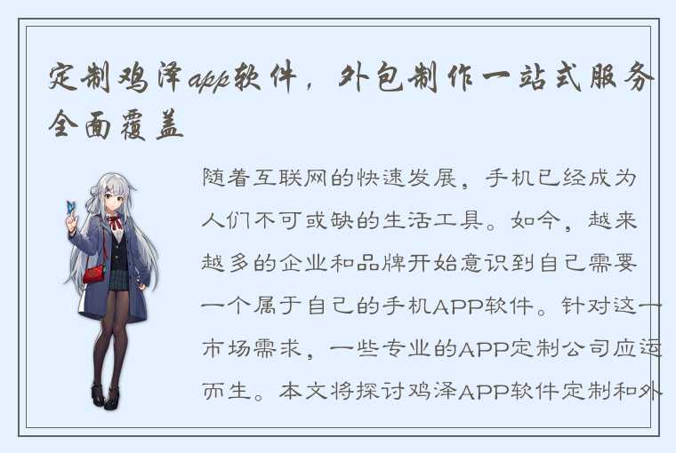 定制鸡泽app软件，外包制作一站式服务全面覆盖