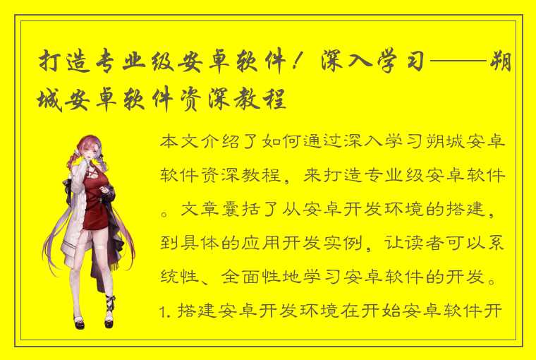 打造专业级安卓软件！深入学习——朔城安卓软件资深教程