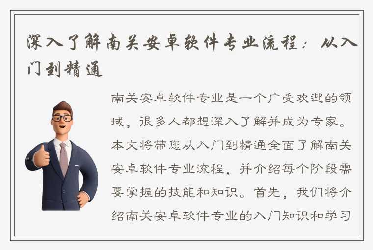 深入了解南关安卓软件专业流程：从入门到精通