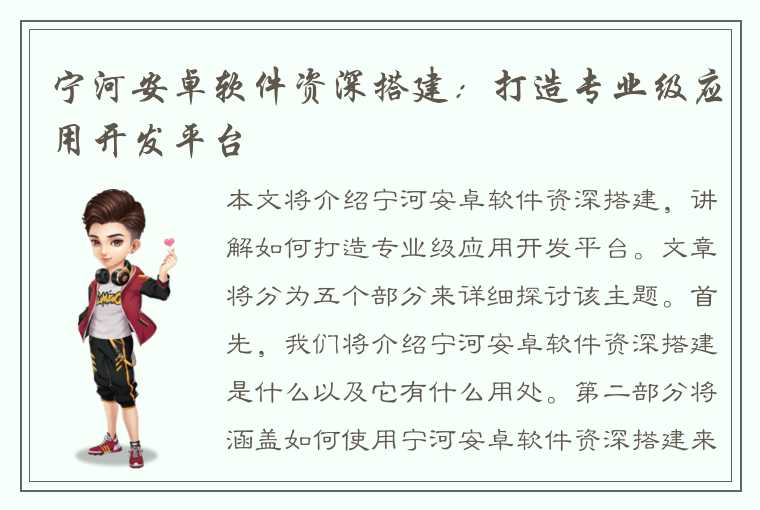 宁河安卓软件资深搭建：打造专业级应用开发平台