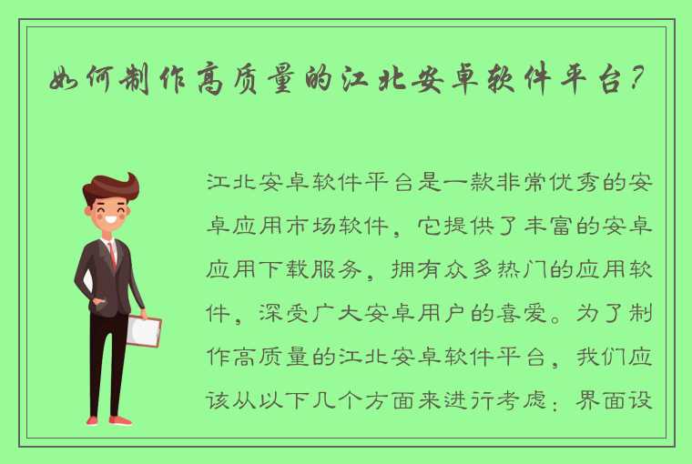 如何制作高质量的江北安卓软件平台？