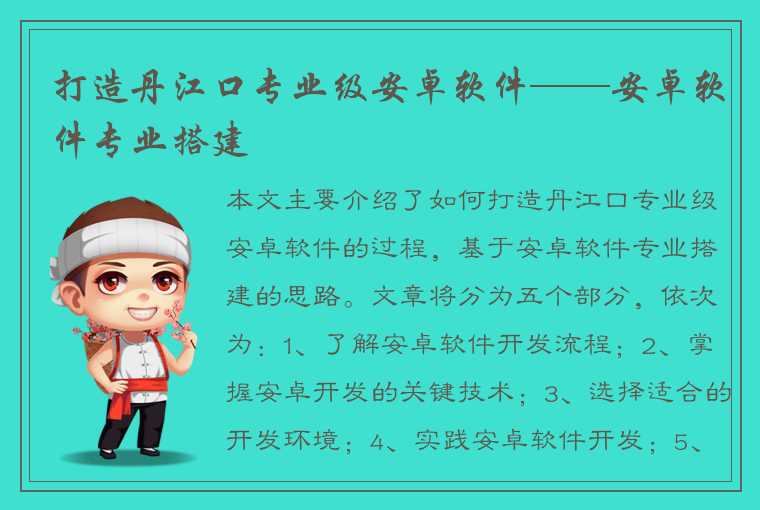 打造丹江口专业级安卓软件——安卓软件专业搭建