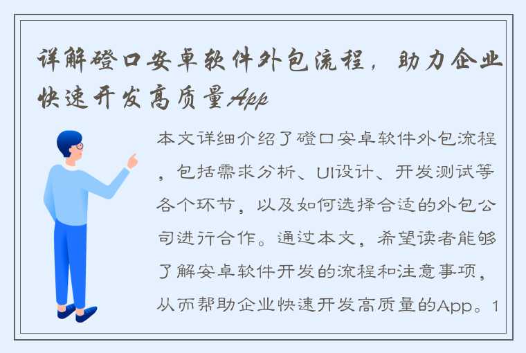 详解磴口安卓软件外包流程，助力企业快速开发高质量App