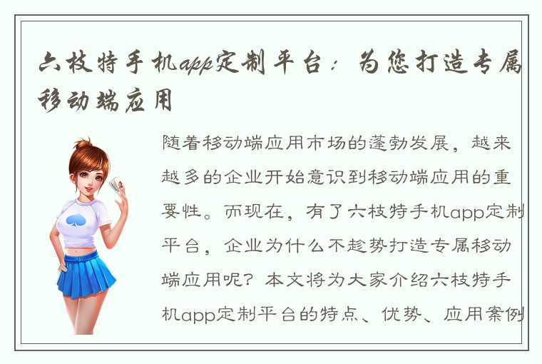 六枝特手机app定制平台：为您打造专属移动端应用