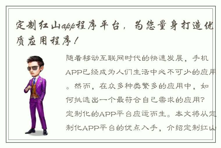 定制红山app程序平台，为您量身打造优质应用程序！