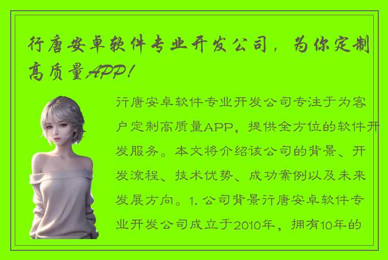 行唐安卓软件专业开发公司，为你定制高质量APP！