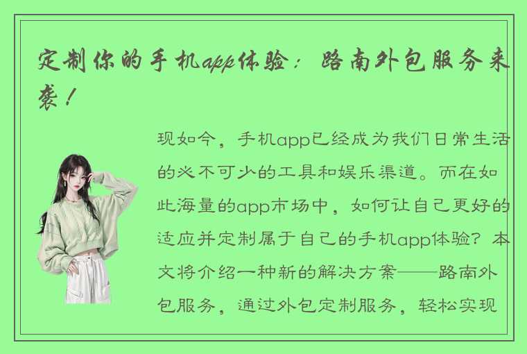 定制你的手机app体验：路南外包服务来袭！