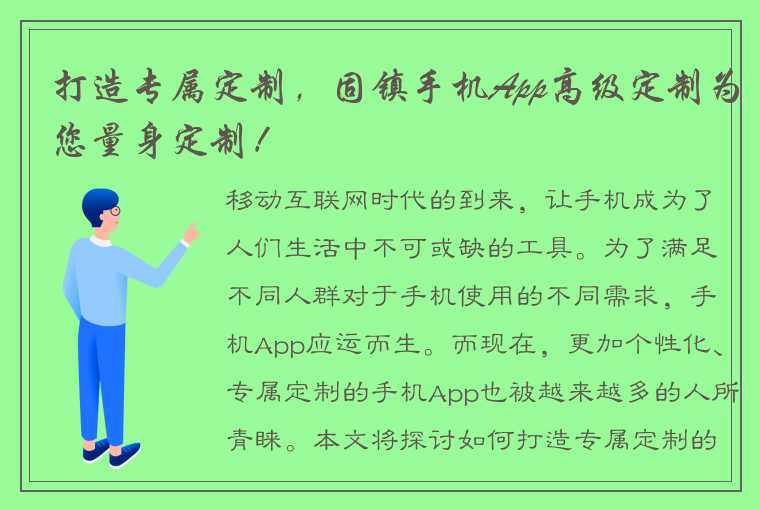 打造专属定制，固镇手机App高级定制为您量身定制！