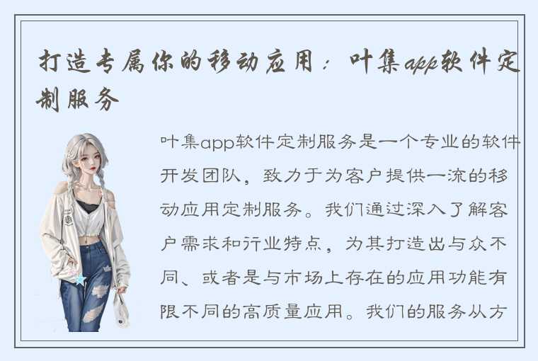 打造专属你的移动应用：叶集app软件定制服务