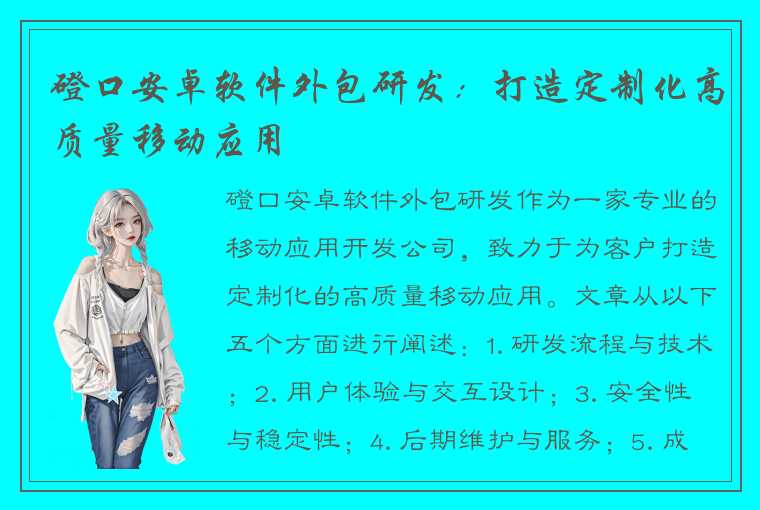 磴口安卓软件外包研发：打造定制化高质量移动应用