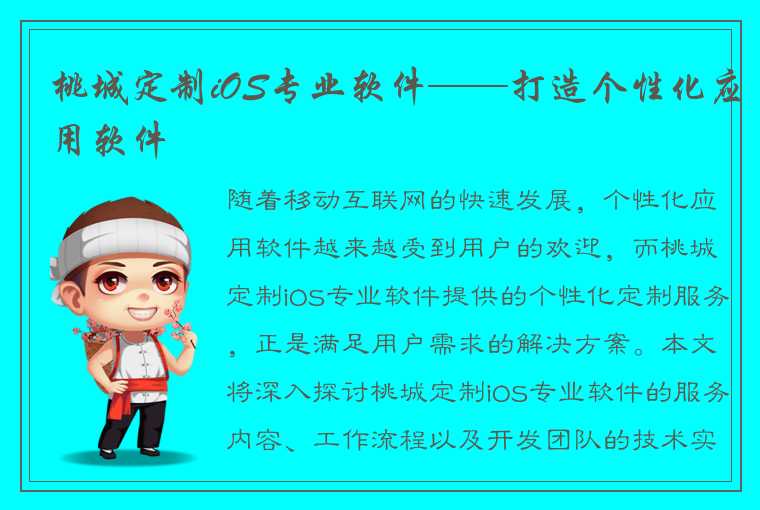 桃城定制iOS专业软件——打造个性化应用软件