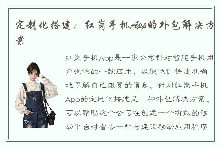 定制化搭建：红岗手机App的外包解决方案