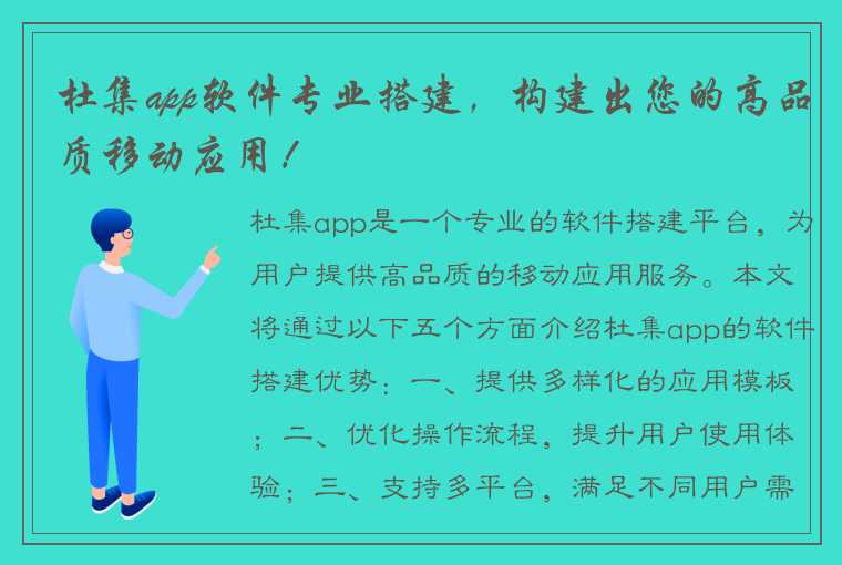 杜集app软件专业搭建，构建出您的高品质移动应用！