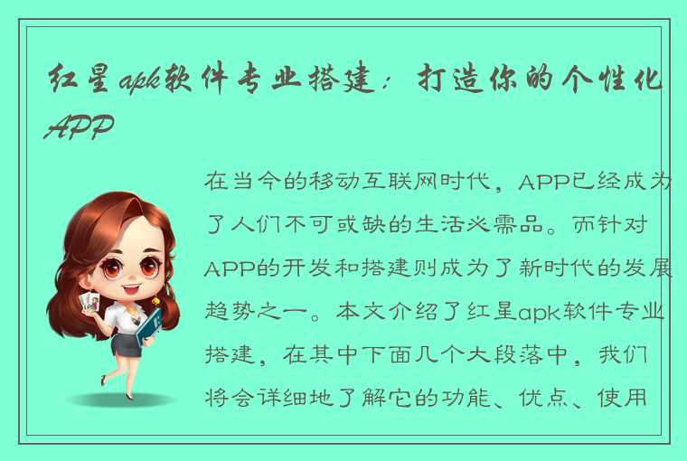 红星apk软件专业搭建：打造你的个性化APP