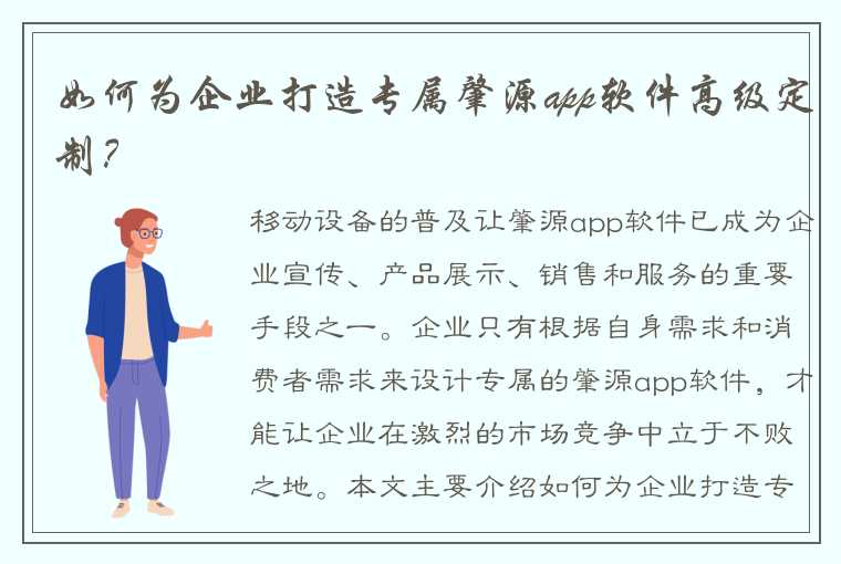 如何为企业打造专属肇源app软件高级定制？