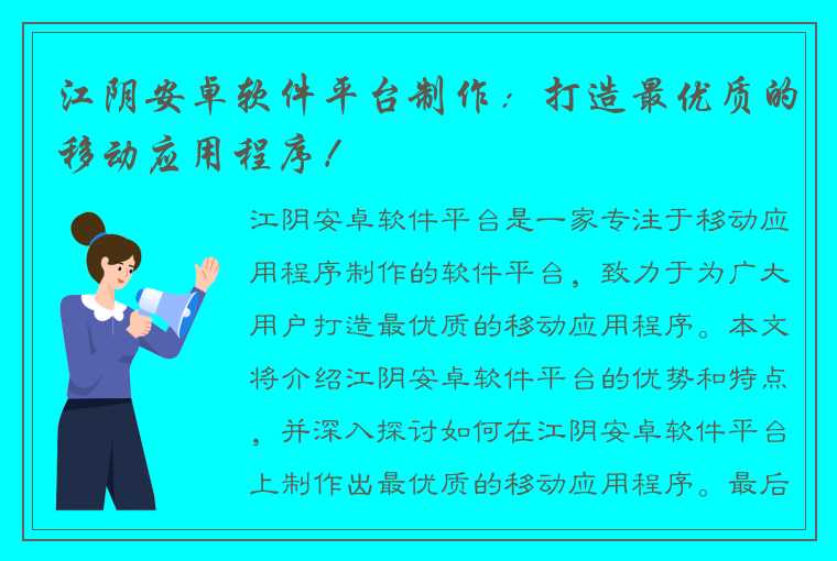 江阴安卓软件平台制作：打造最优质的移动应用程序！