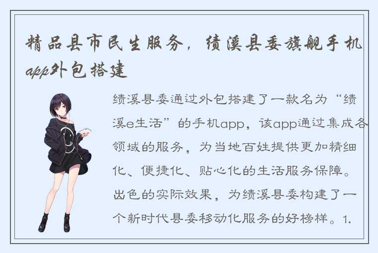 精品县市民生服务，绩溪县委旗舰手机app外包搭建