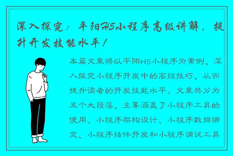 深入探究：平阳H5小程序高级讲解，提升开发技能水平！