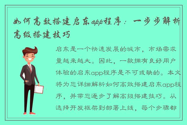 如何高效搭建启东app程序：一步步解析高级搭建技巧