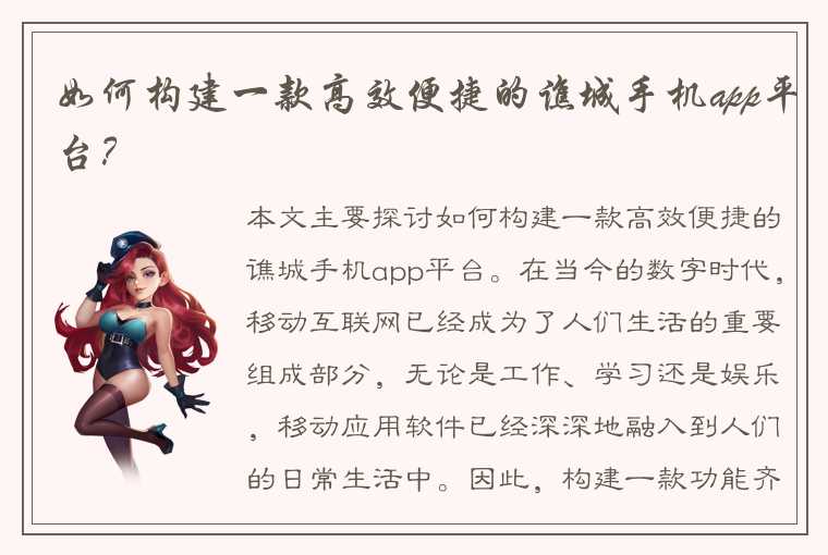 如何构建一款高效便捷的谯城手机app平台？