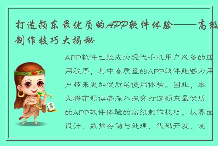 打造颍东最优质的APP软件体验——高级制作技巧大揭秘