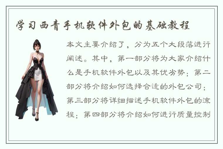 学习西青手机软件外包的基础教程