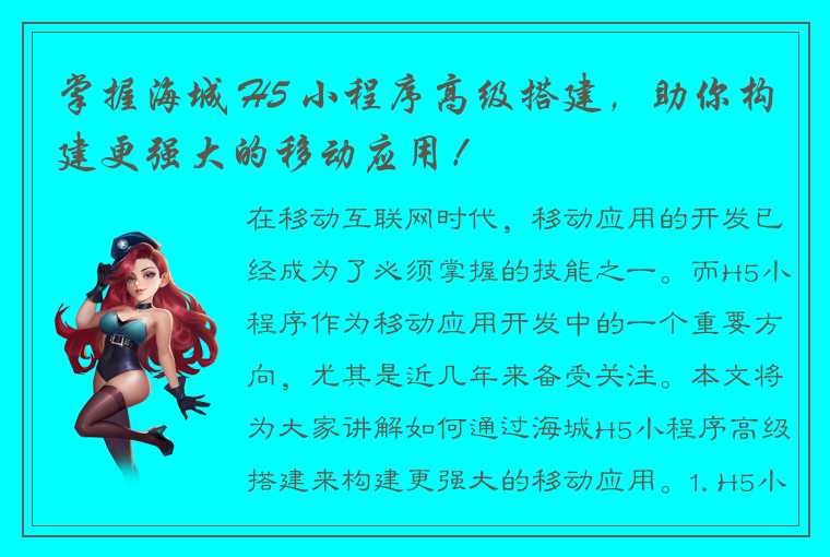 掌握海城 H5 小程序高级搭建，助你构建更强大的移动应用！