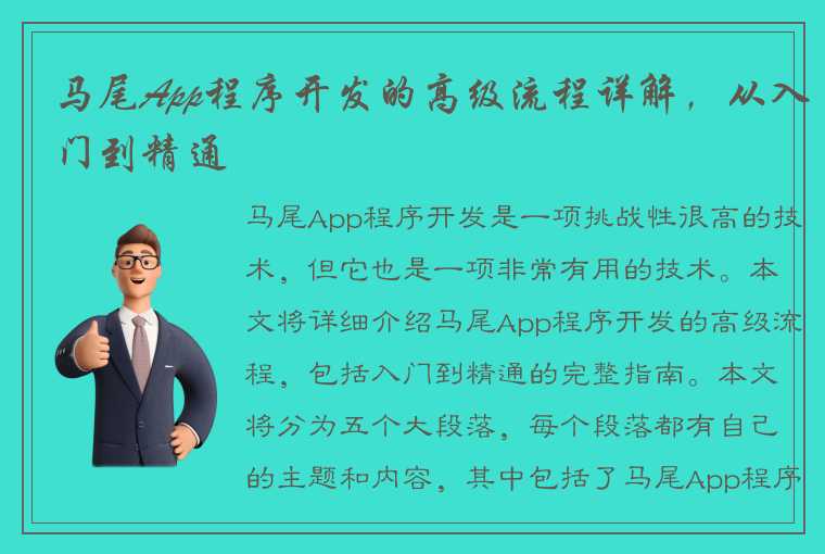 马尾App程序开发的高级流程详解，从入门到精通