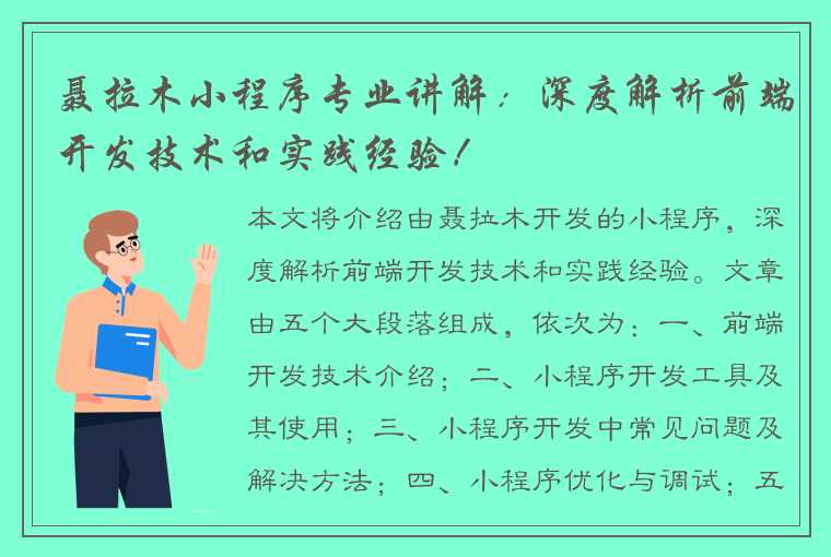 聂拉木小程序专业讲解：深度解析前端开发技术和实践经验！