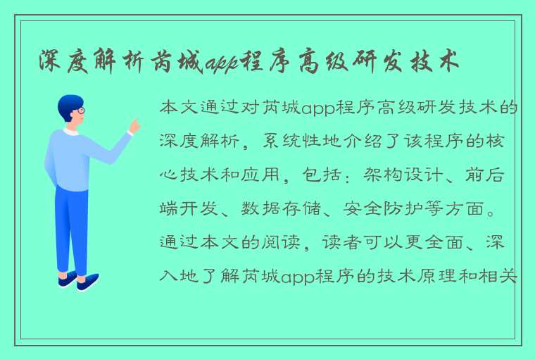 深度解析芮城app程序高级研发技术