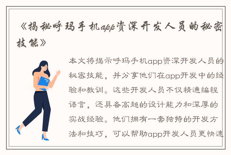 《揭秘呼玛手机app资深开发人员的秘密技能》