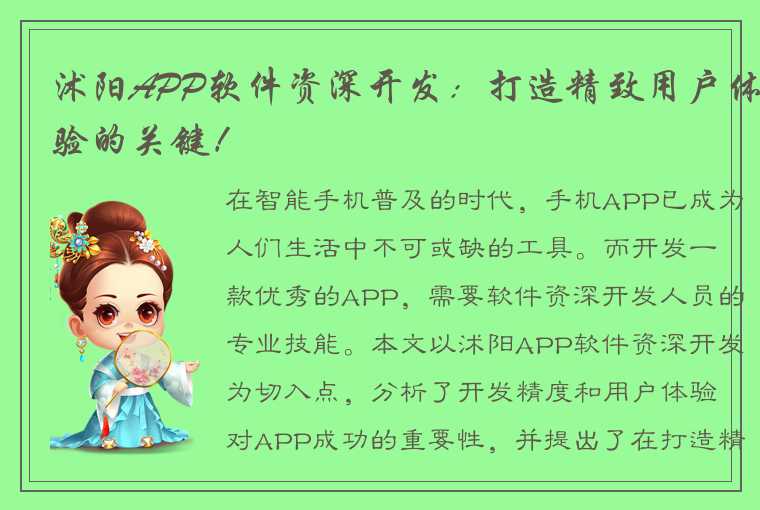 沭阳APP软件资深开发：打造精致用户体验的关键！