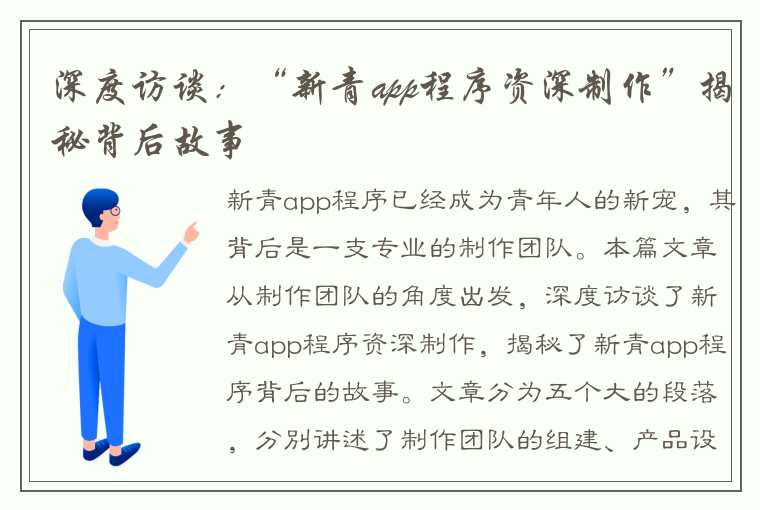 深度访谈：“新青app程序资深制作”揭秘背后故事