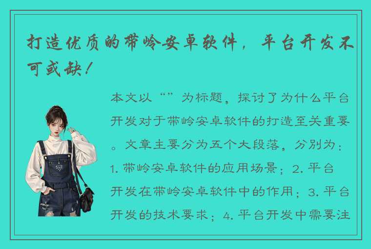 打造优质的带岭安卓软件，平台开发不可或缺！