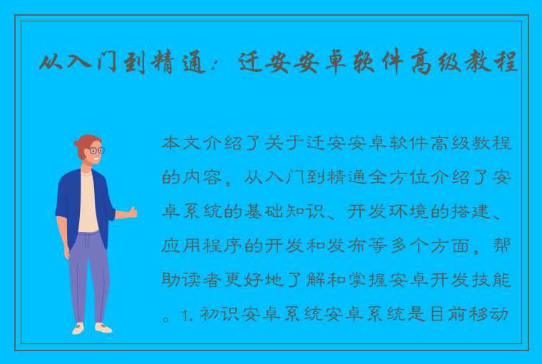 从入门到精通：迁安安卓软件高级教程